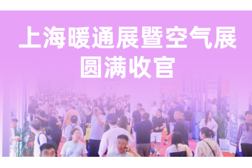 2026上海暖通展暨空气展圆满收官！蓄力2027，相约上海新国际！