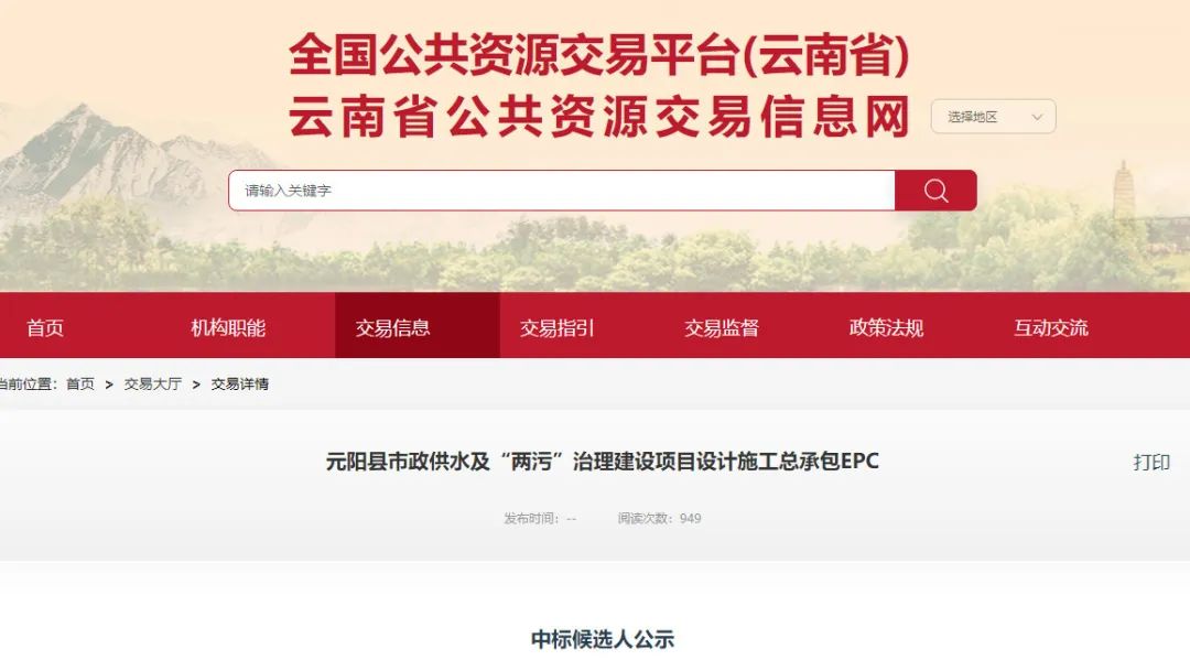 元阳县市政供水及“两污”治理建设项目EPC中标结果揭晓