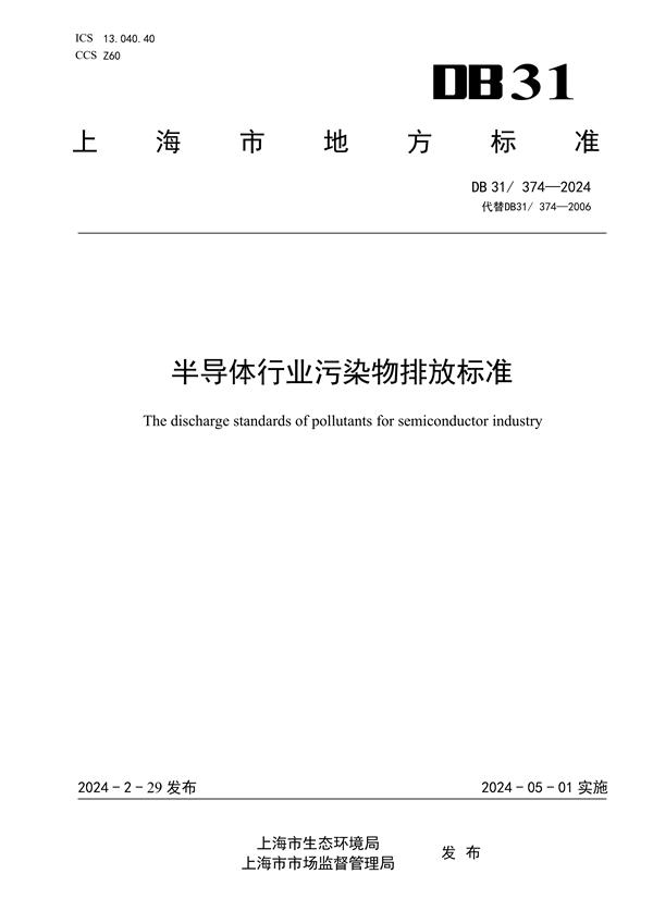 上海市发布《半导体行业污染物排放标准》