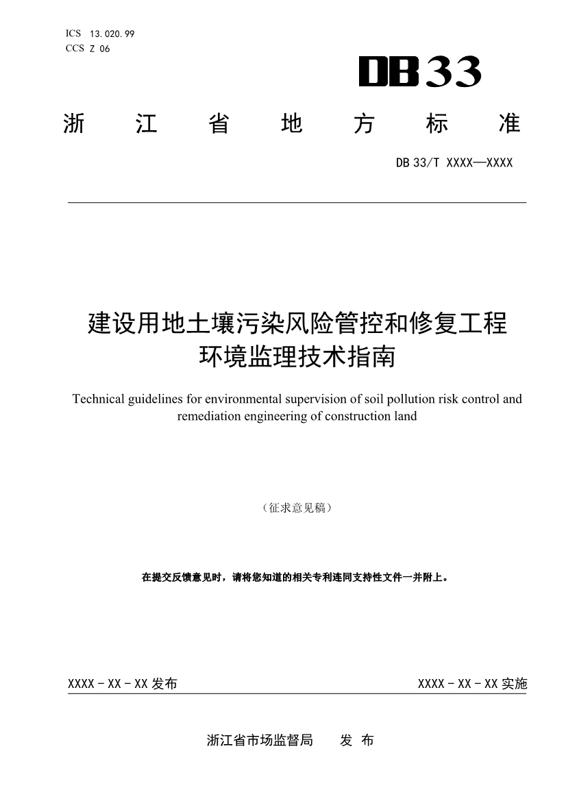 《浙江就建设用地土壤修复工程环境监理技术指南征求意见》