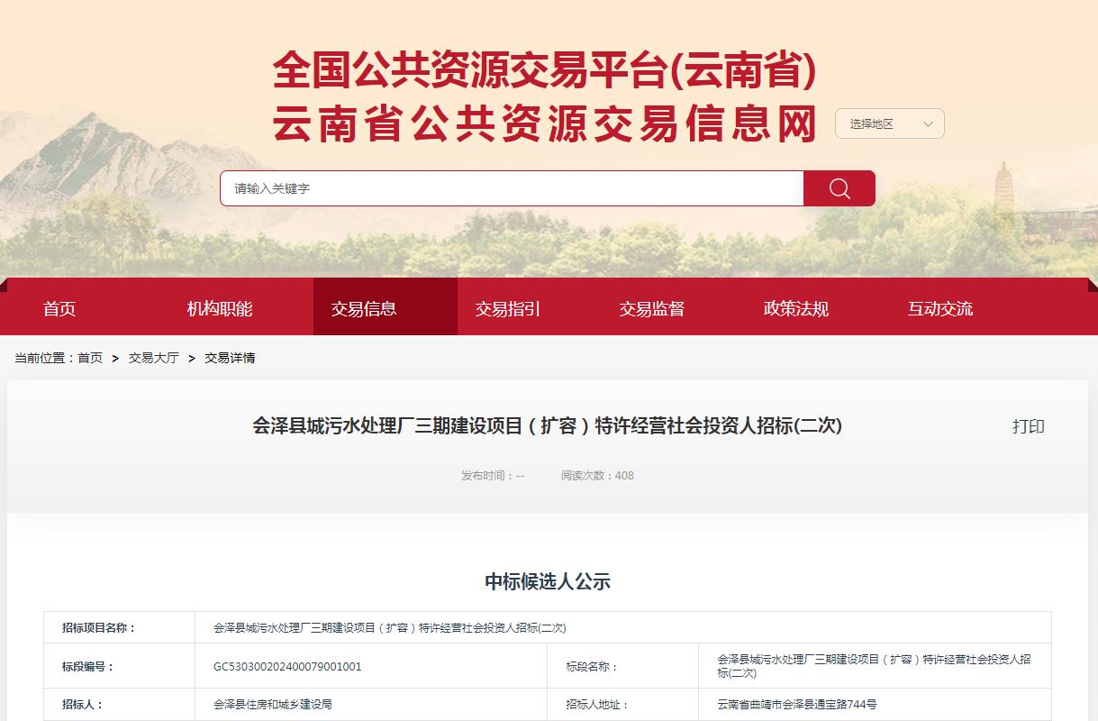 天津创业环保牵头预中标会泽县城污水处理厂三期建设项目（扩容）特许经营社会投资人！