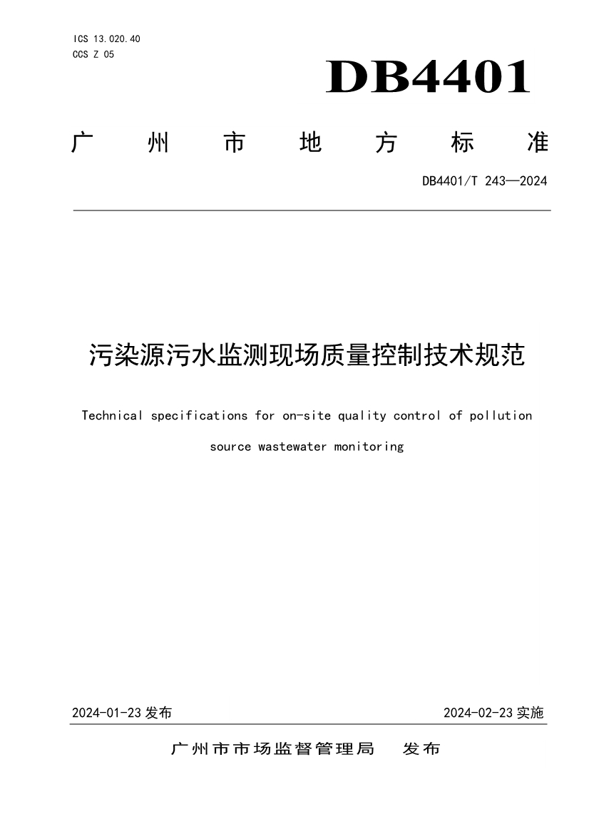 广州市发布地方标准《污染源污水监测现场质量控制技术规范》！