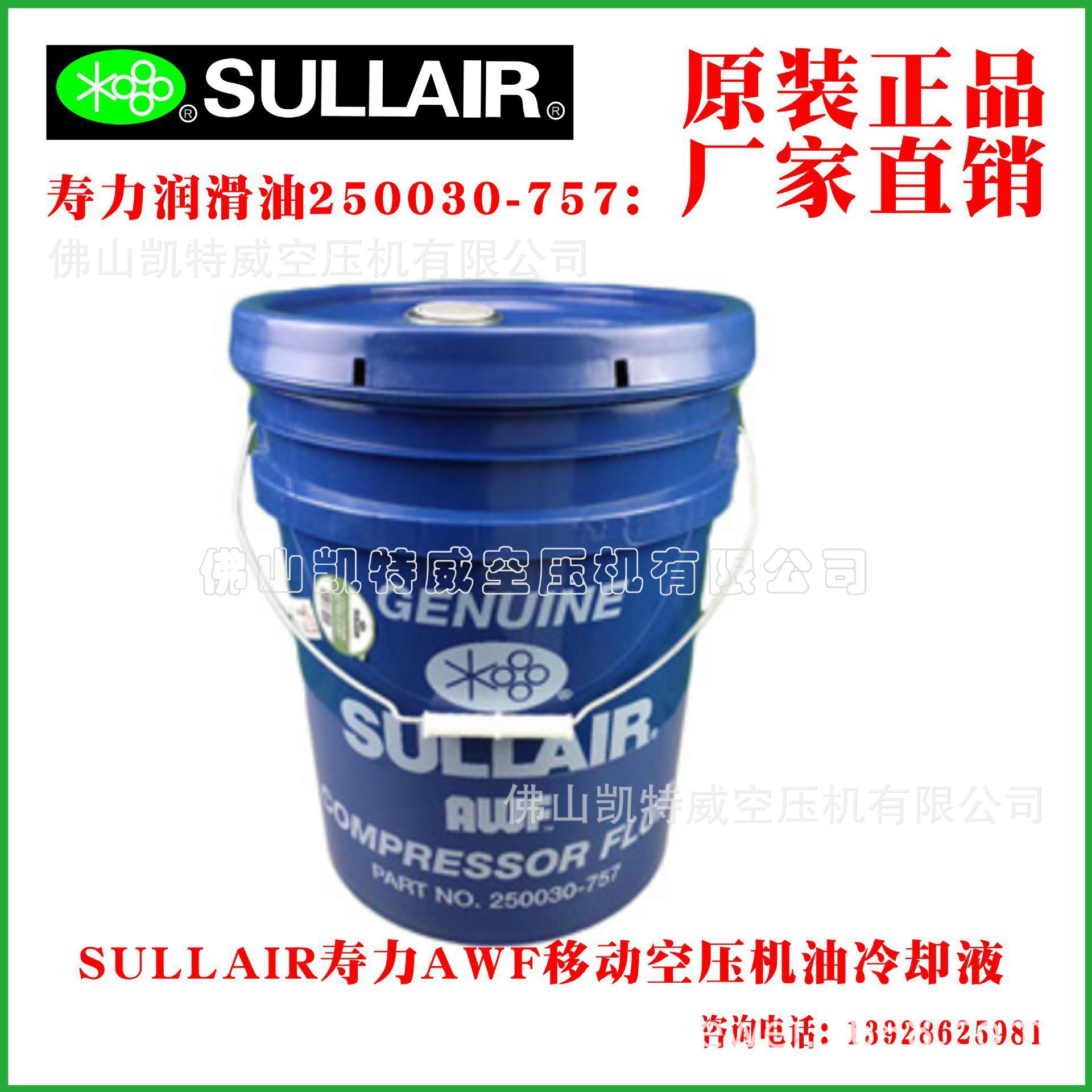 250030-757；SULLAIR寿力润滑油移动式空压机油