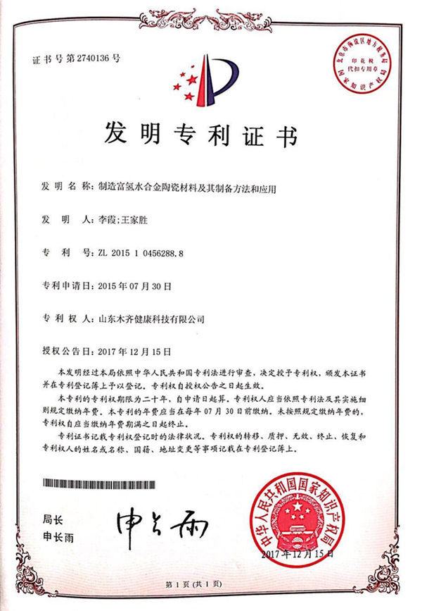 富氢水瓷国家发明专利证书