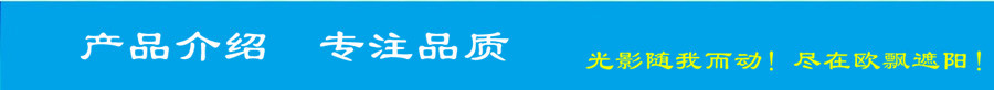 欧飘产品展示