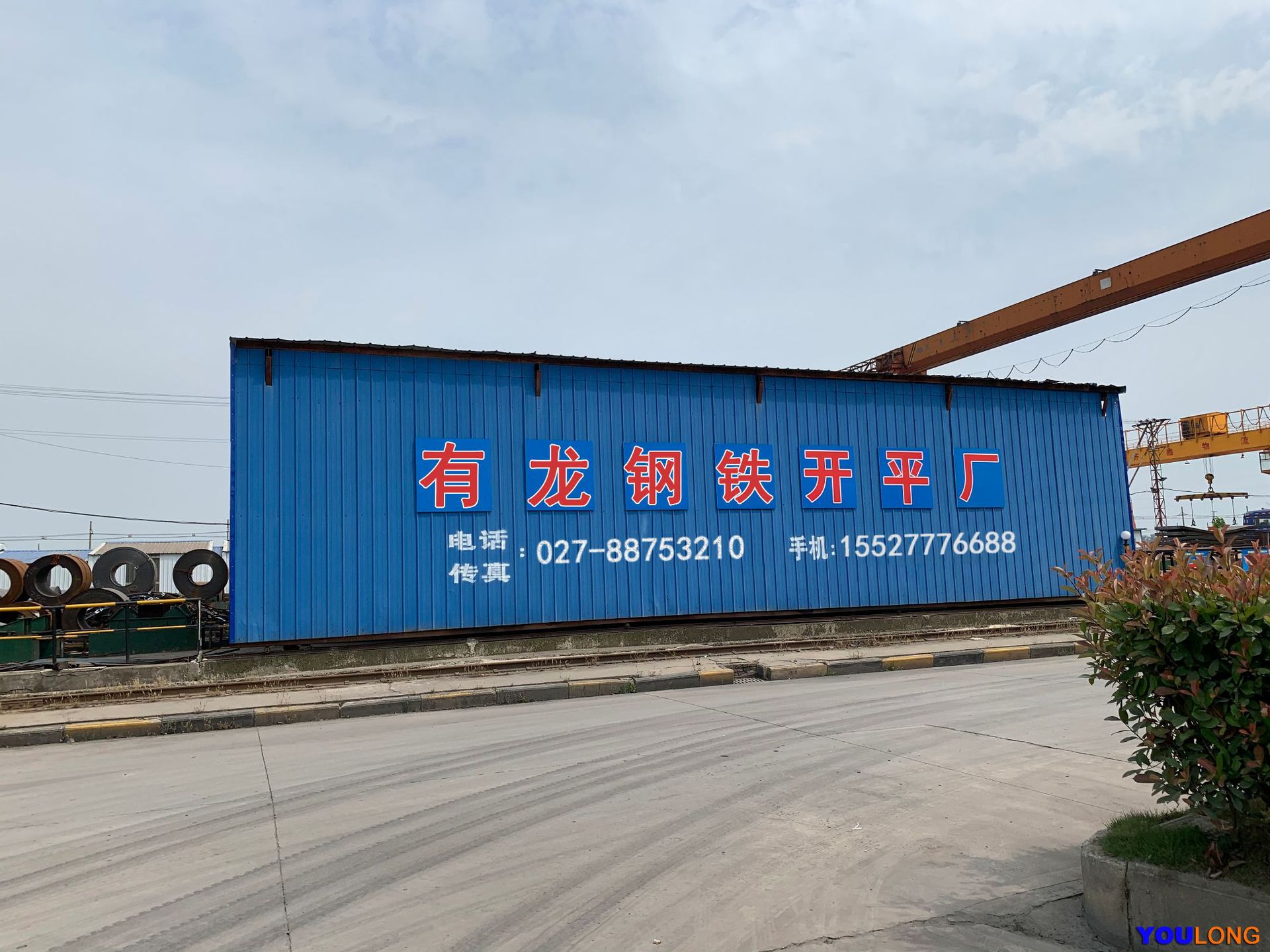 有龙钢铁开平厂
