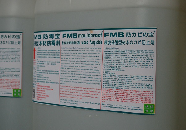 FMB防霉宝-高效防霉剂