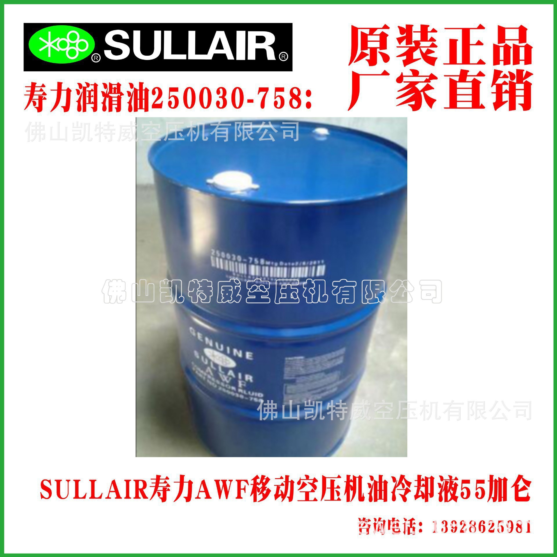 SULLAIR寿力AWF移动空压机油冷却液；250022-6