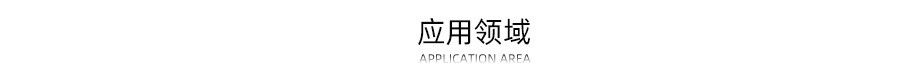 application-area