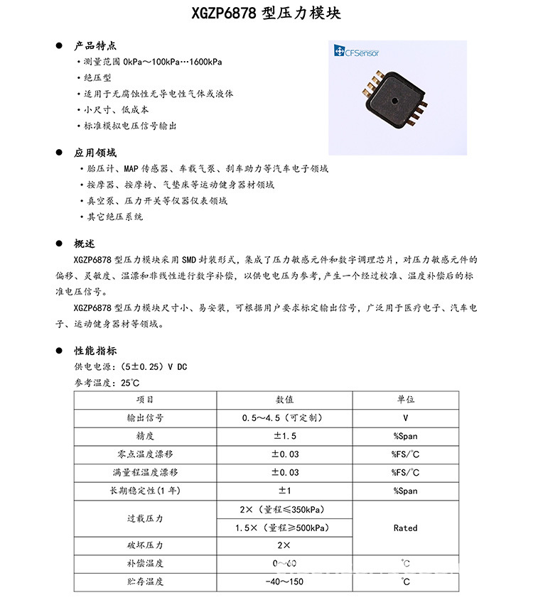 XGZP6878A压力传感器模块规格书-1.jpg