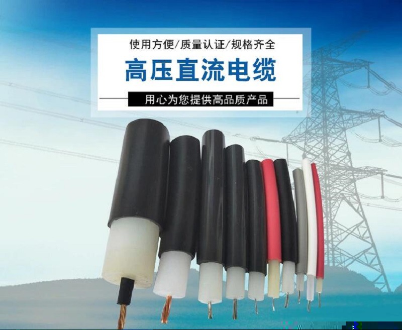 直流电缆.jpg
