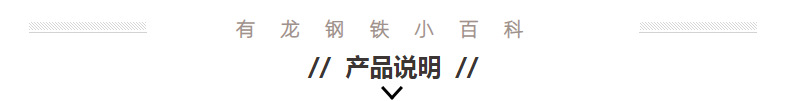 有龙钢铁小百科