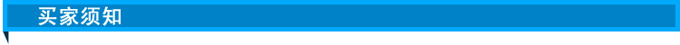 买家须知