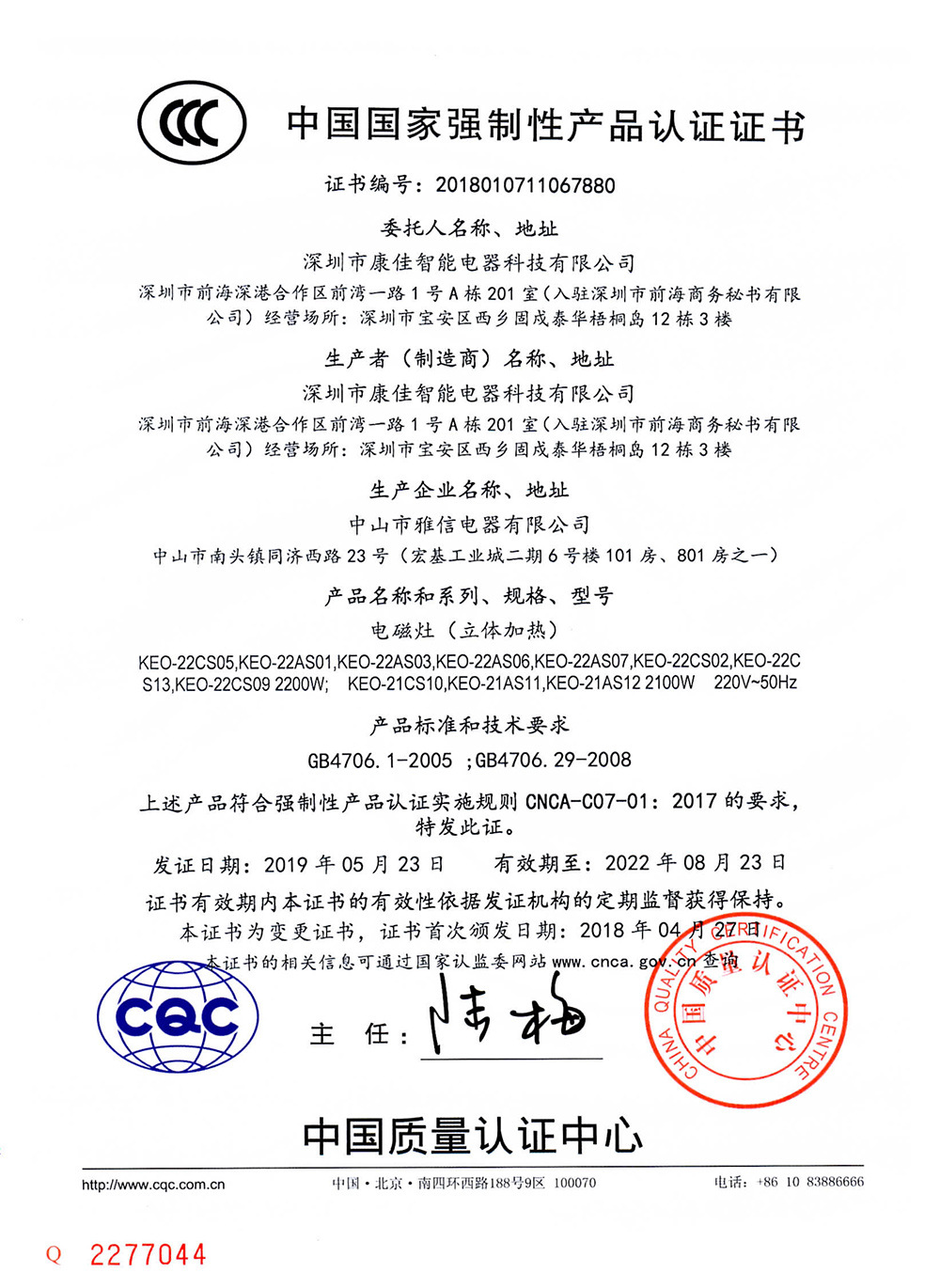 康佳智能（雅信）电磁炉-22CS05-3C证书-1