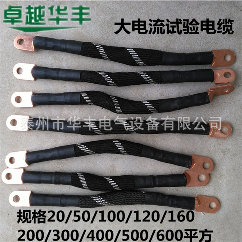 大电流试验电缆
