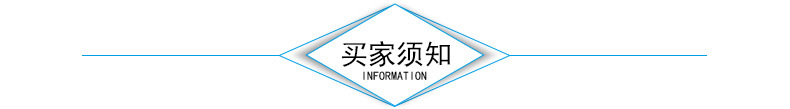 买家须知1