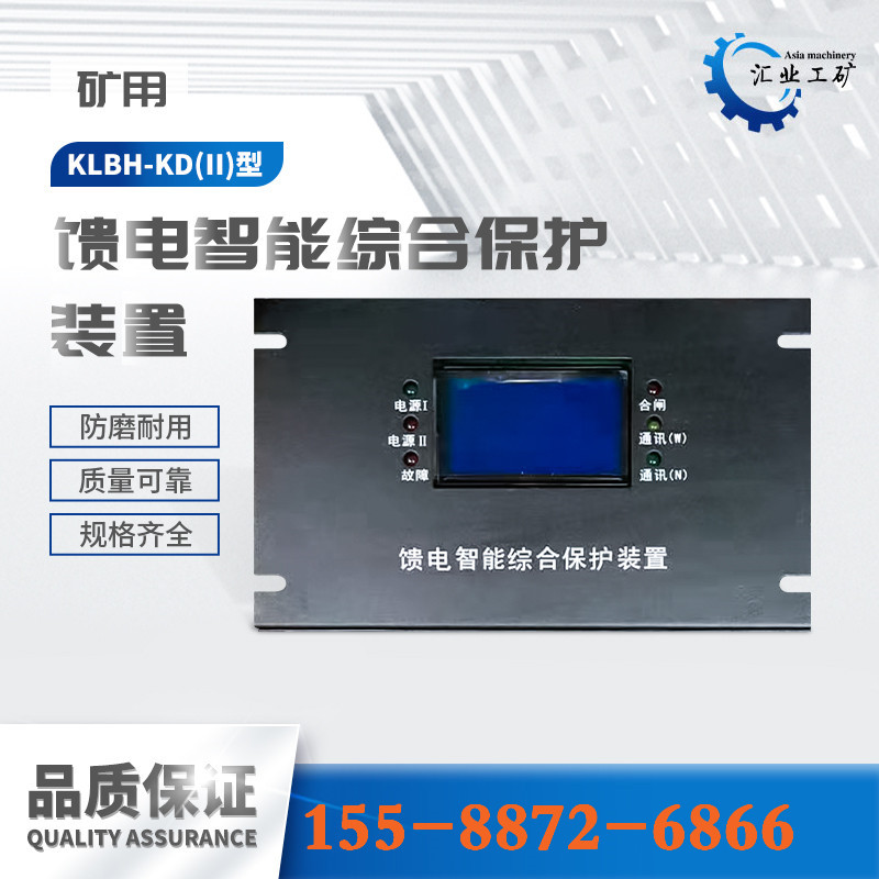 KLBH-KD(II)馈电智能综合保护装置