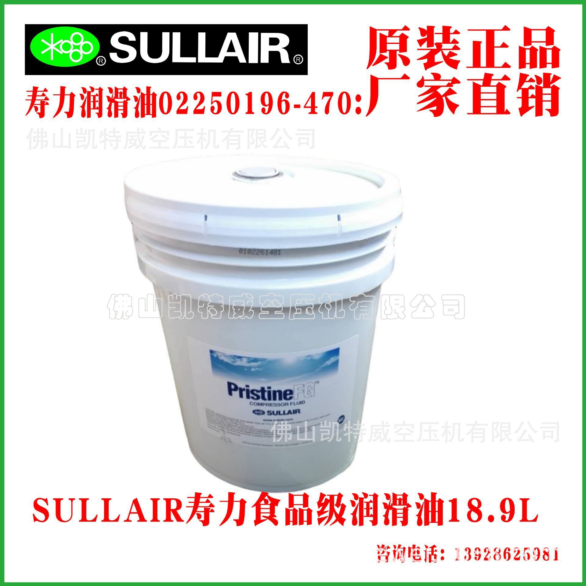 02250196-470；SULLAIR寿力润滑油食品级润滑