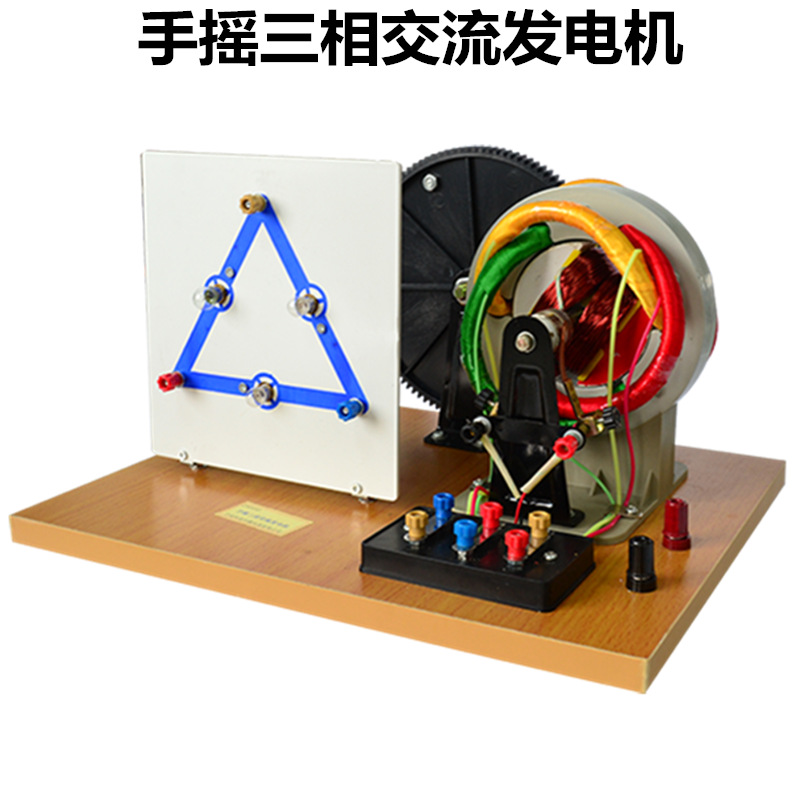 手摇三相交流发电机