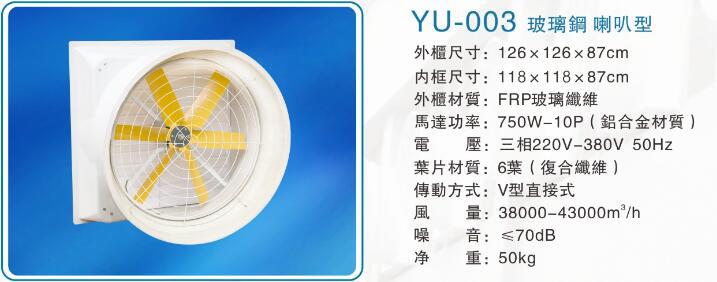 YU-003玻璃钢喇叭型