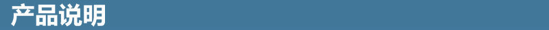 产品说明