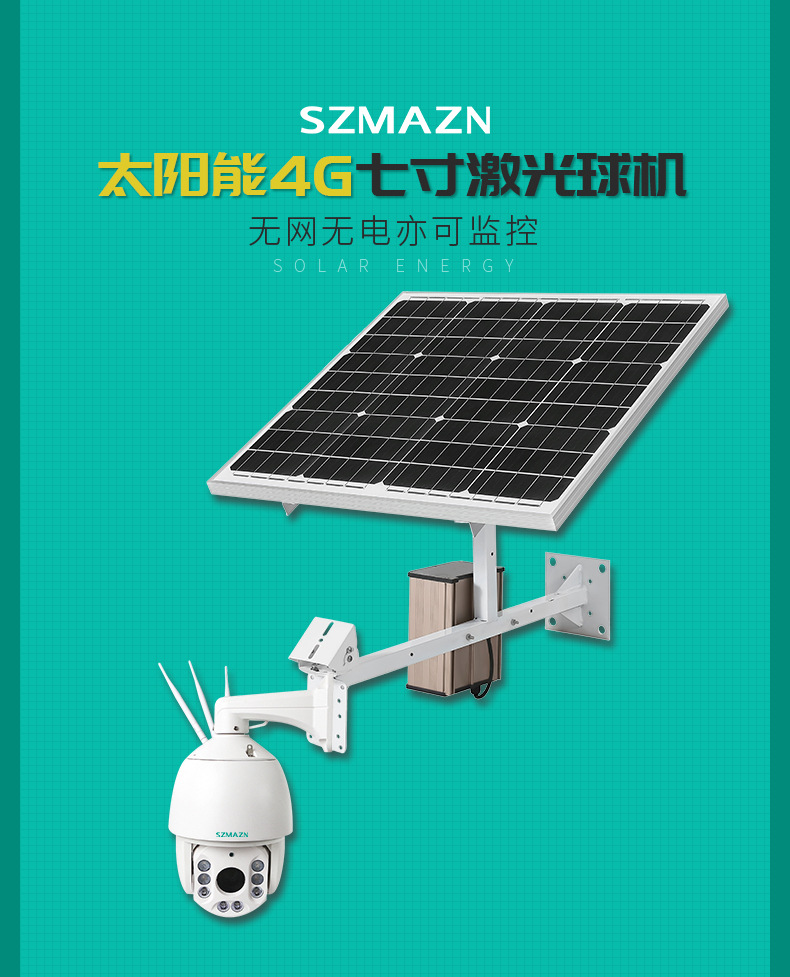 太阳能4G七寸球机790_01