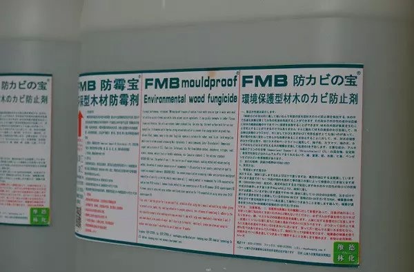 FMB防霉宝-防霉剂