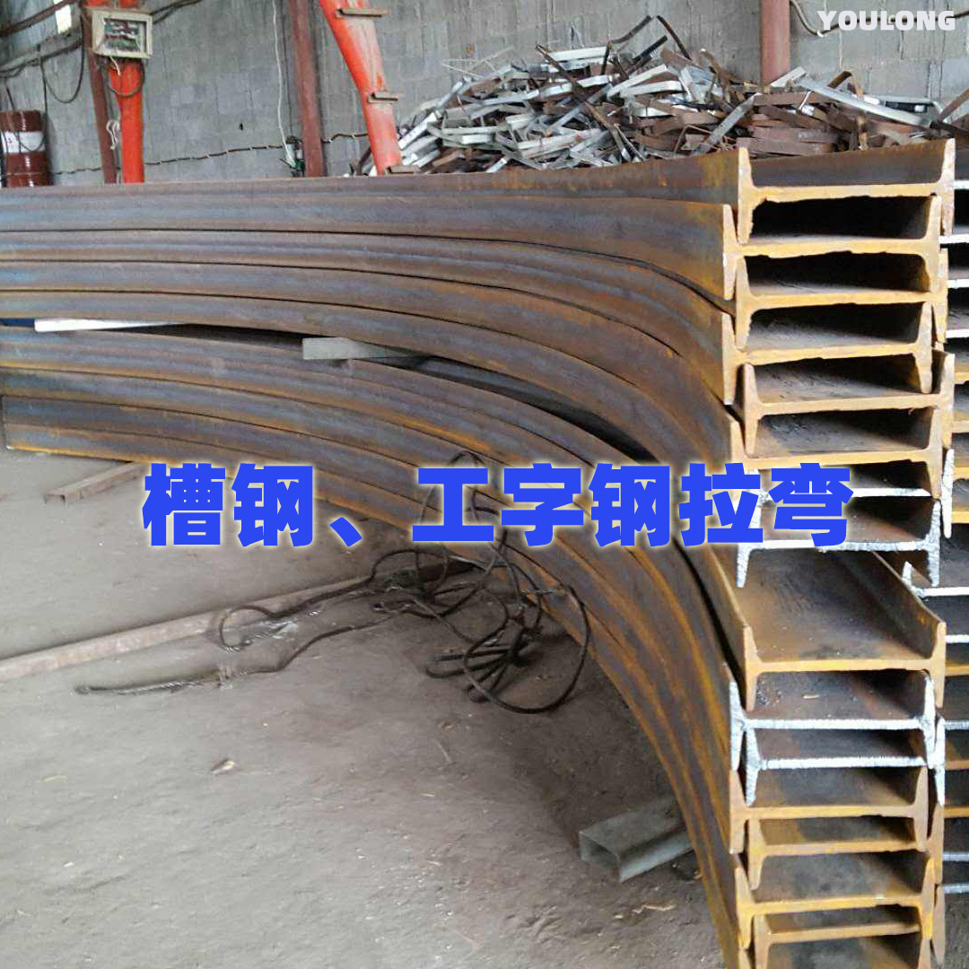 槽钢工字钢拉弯.jpg
