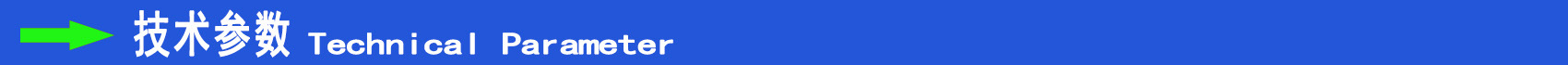 技术参数