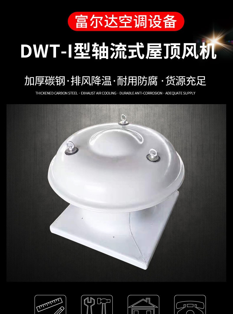DWT-I型轴流式屋顶风机_01.jpg