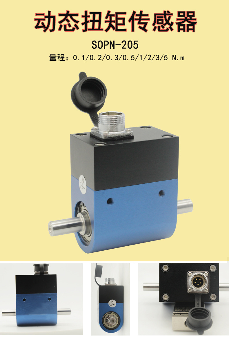 SOP扭矩传感器SOPN-205_01.jpg