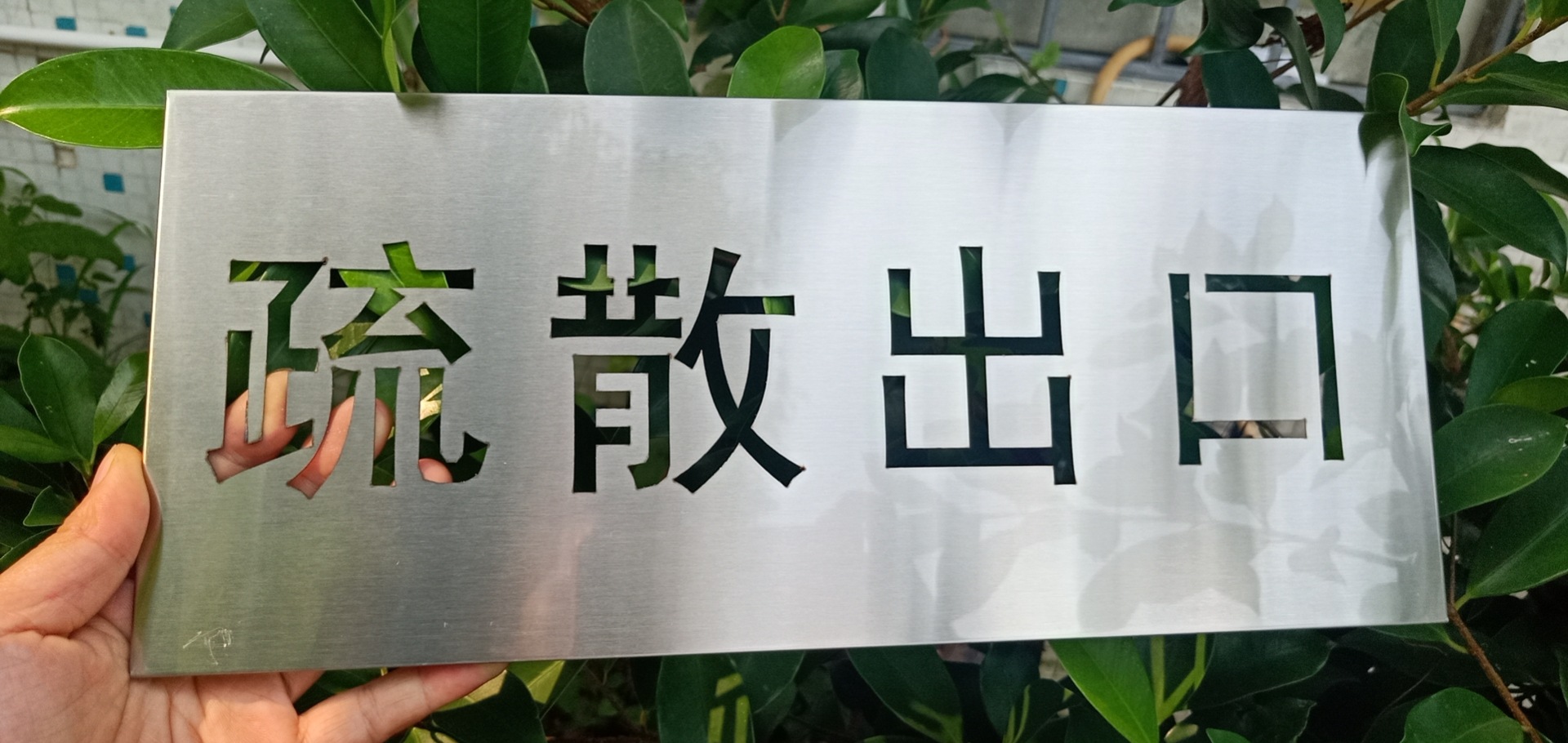 疏散出口1