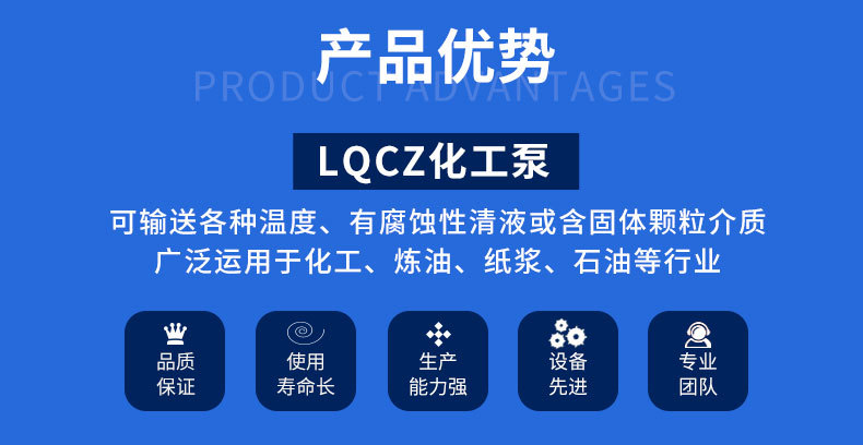 LQCZ化工流程泵-产品优势.jpg