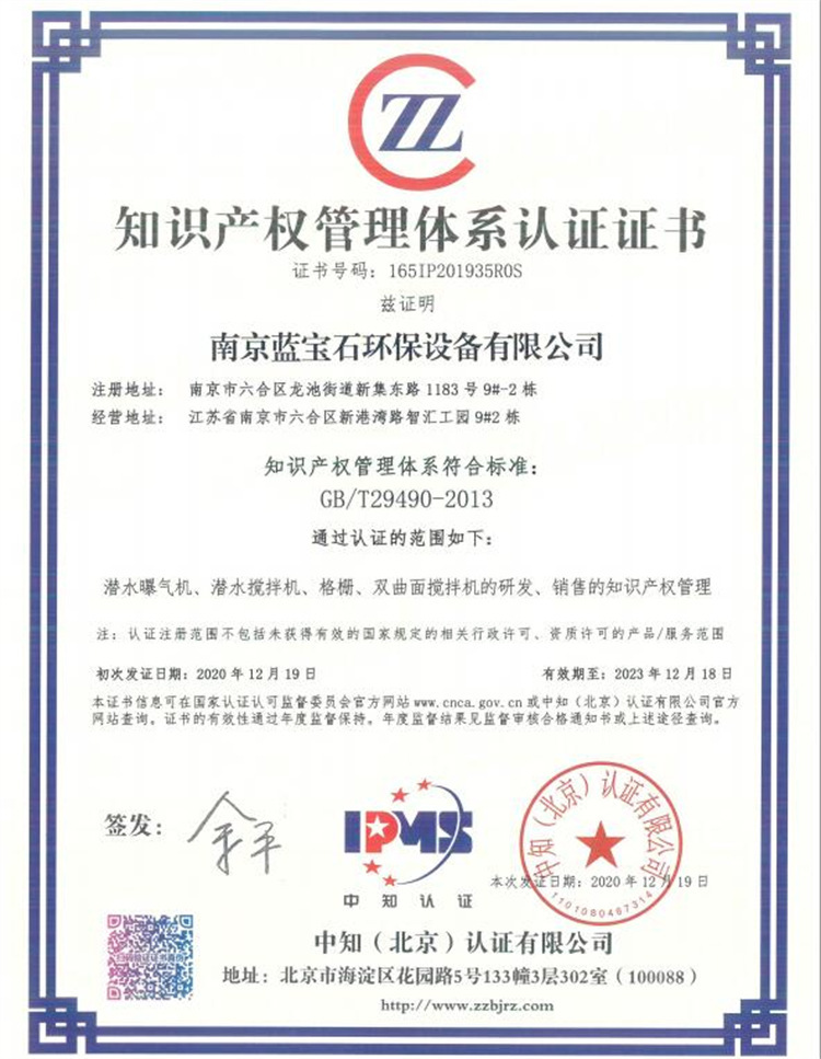 知识产权管理体系认证证书165IP201935R0S南京蓝宝