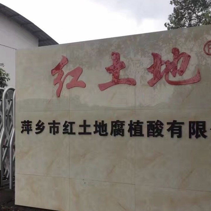 萍乡市红土地腐植酸有限公司