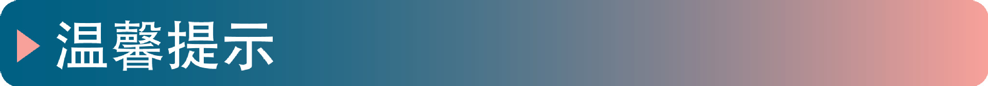 温馨提示蓝
