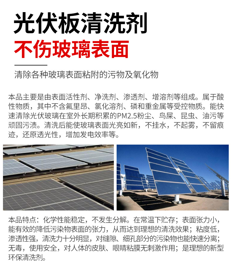 光伏板清洗剂-详情页_03.jpg