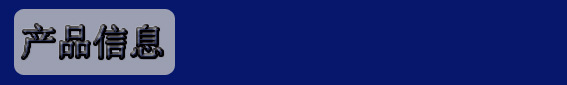 产品信息