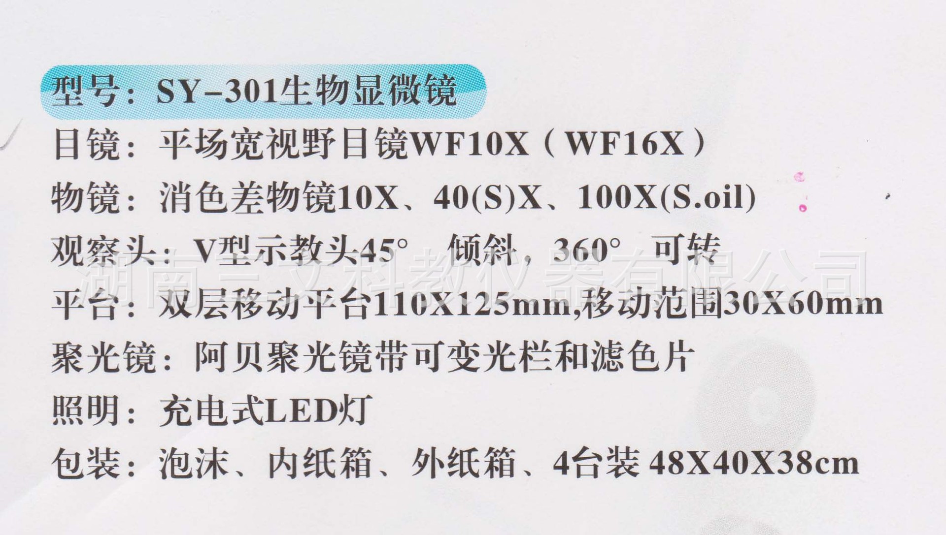 SY-301生物显微镜说明