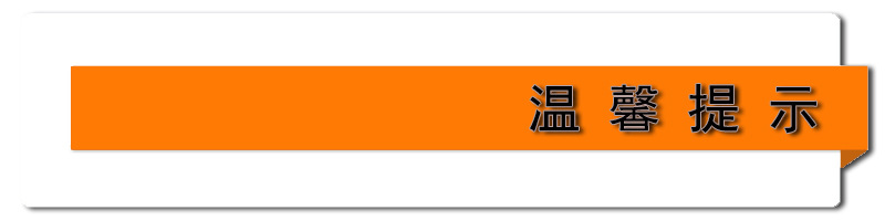 温馨提示
