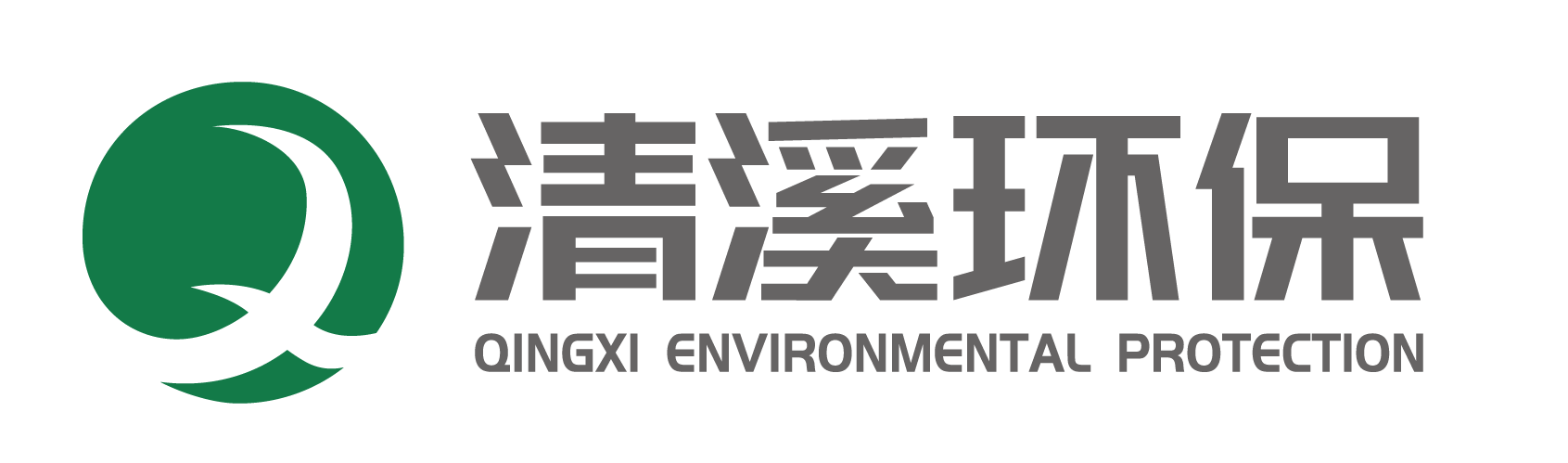 苏州清溪环保科技有限公司