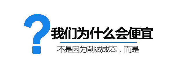 为什么便宜