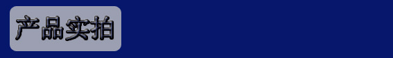 产品实拍