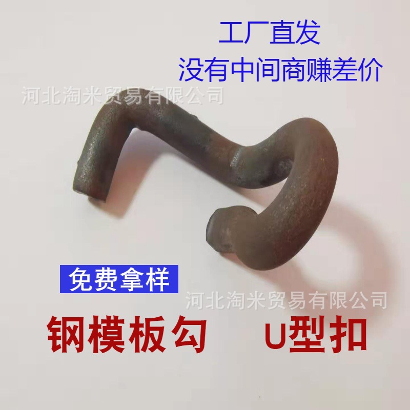 钢模板卡勾 盒子板卡钩 建筑U型模板卡钩子 钢模板卡子卡扣模板勾—河北淘米贸易有限公司