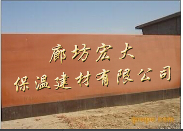  廊坊宏大保温建材有限公司
