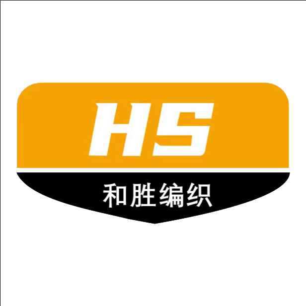 深圳市和胜编织有限公司
