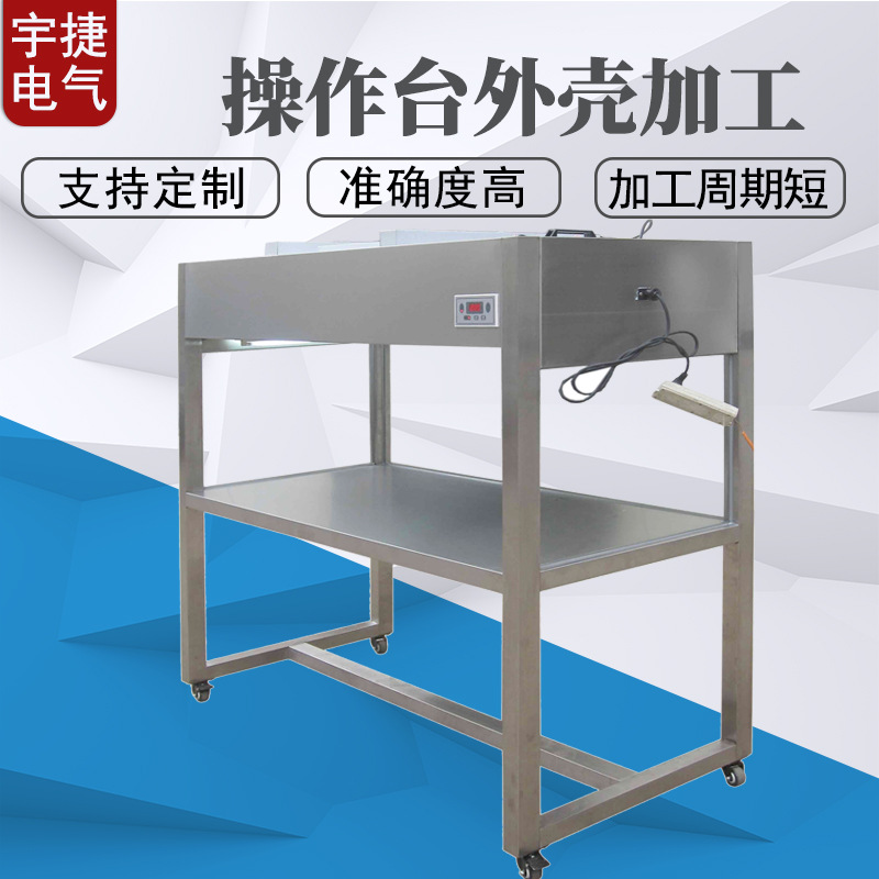 操作台外壳源头加工厂家来图来样加工定制