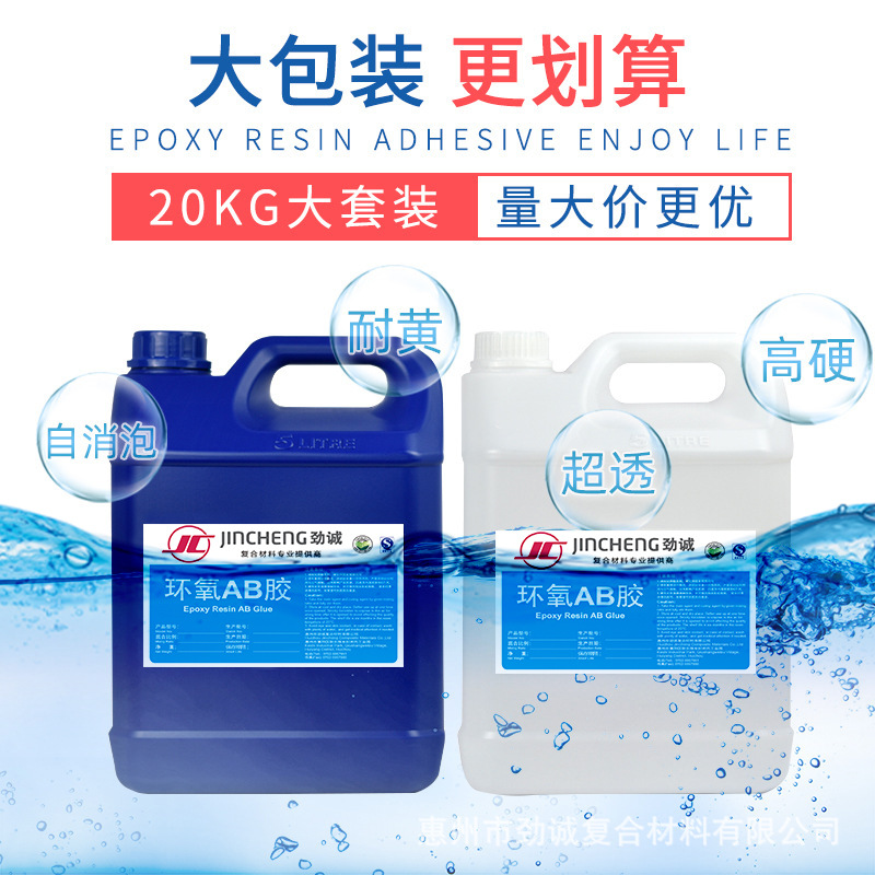 劲诚 高透滴胶大包装20kg3:1环氧树脂胶ab胶diy工艺饰品硬胶厂家—惠州市劲诚复合材料有限公司