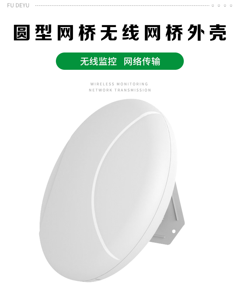 圆型网桥无线网桥外壳_02