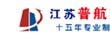 江苏普航机械设备制造有限责任公司江苏分公司